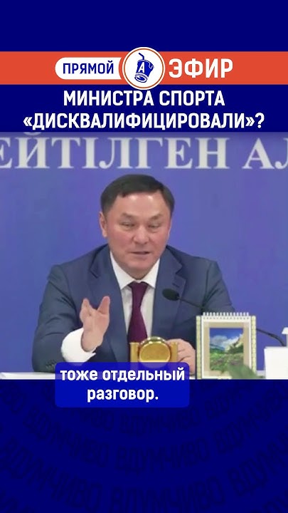 Министра спорта «дисквалифицировали»? - YouTube