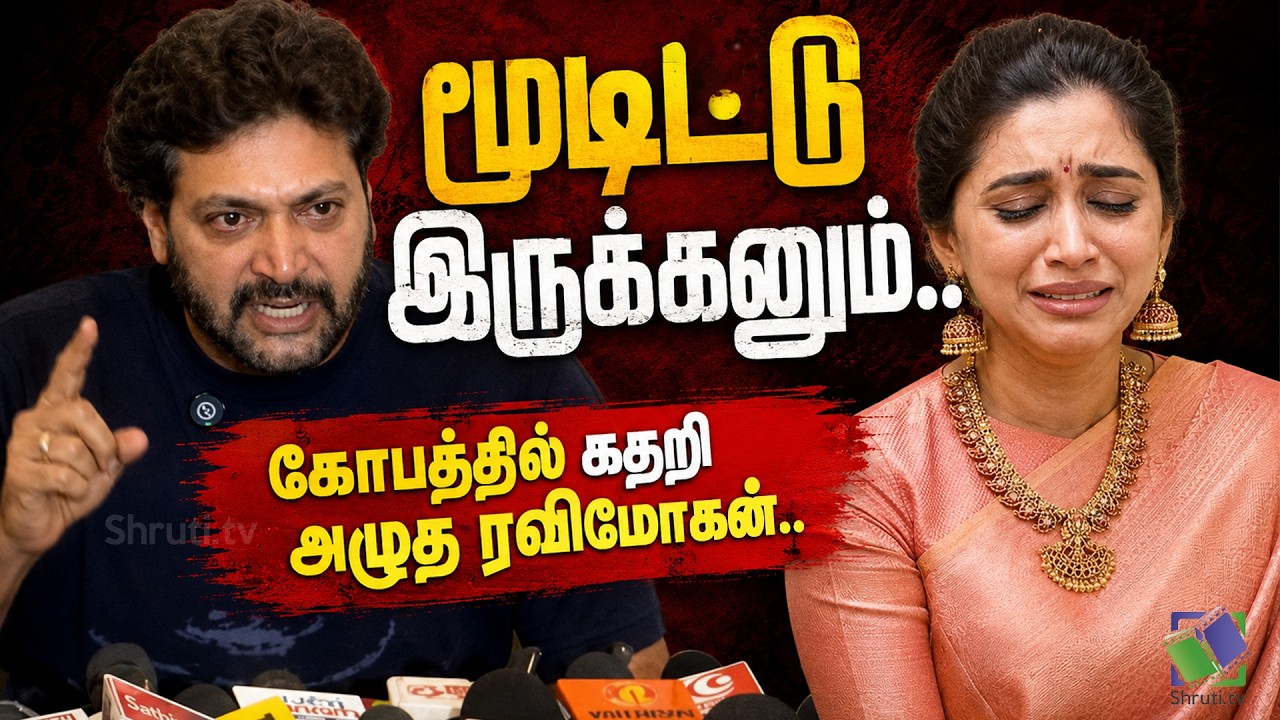 Angry & Emotional Ravi Mohan Speaks Out ! | Jeyam Ravi press meet | Aarti Jayam Ravi | keneeshaa