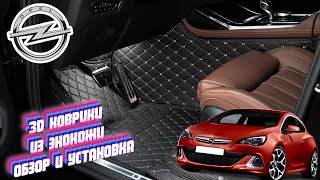 Беглый обзор и установка экокожаных 3д ковриков на OPEL astra j