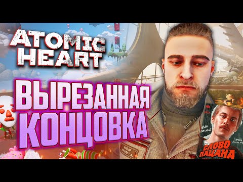 ВЫРЕЗАННАЯ КОНЦОВКА | ПАСХАЛКИ и СЕКРЕТЫ Atomic Heart: Узник Лимбо DLC 2