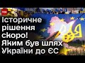 ❗️ Історичне рішення буде ось-ось! Який був шлях України до ЄС