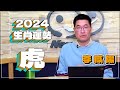 【News98│李咸陽】2024 生肖屬虎運勢