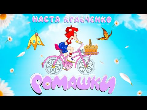 Настя Кравченко - Ромашки - ТЕКСТ ПЕСНИ В ОПИСАНИИ