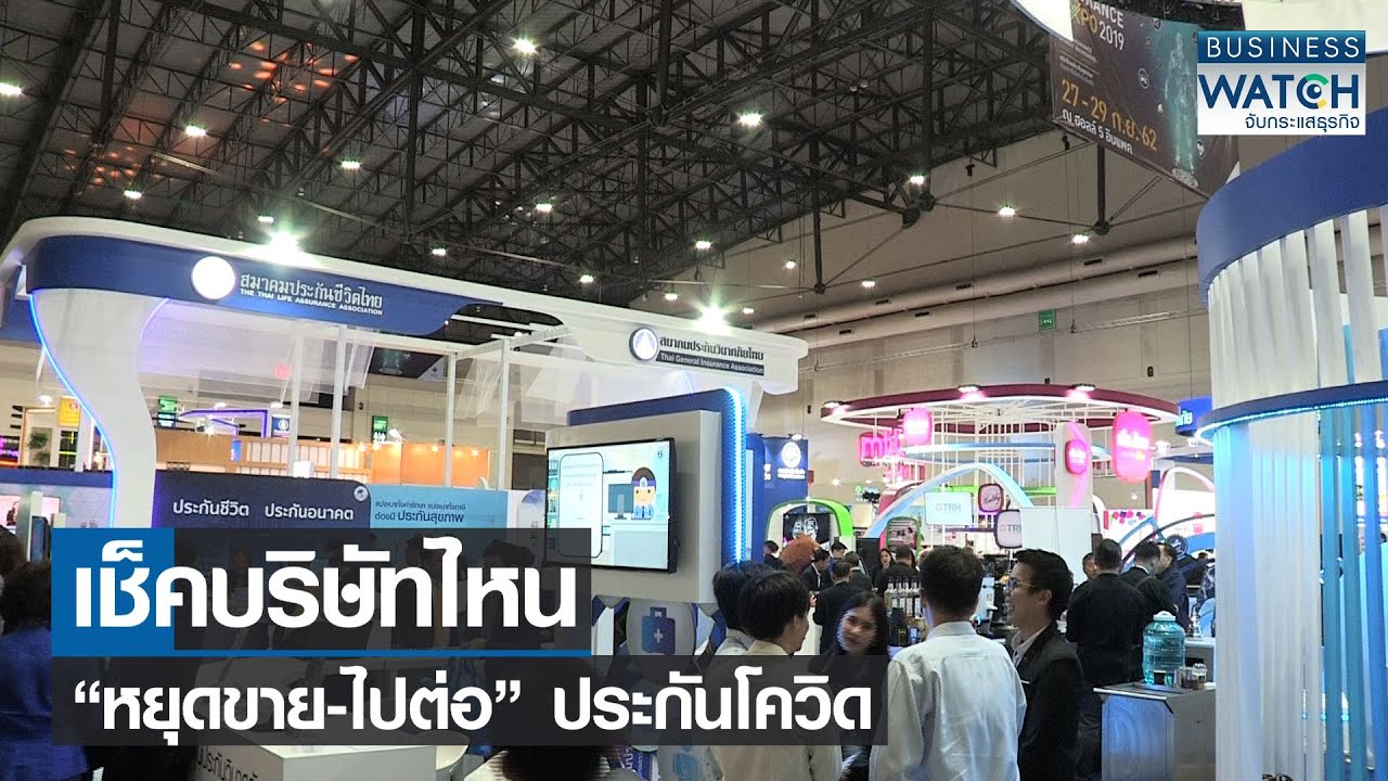 เช็คบริษัทไหน “หยุดขาย-ไปต่อ” ประกันโควิด I BUSINESS WATCH I 19-07-2564