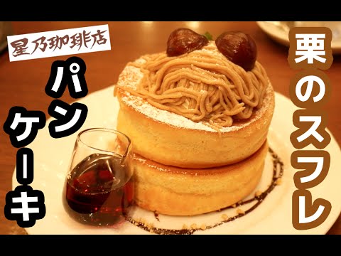 星乃珈琲店 秋のおすすめ 栗のスフレパンケーキ 食べに行ってきた Youtube