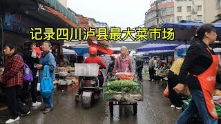 带大家徒步观看泸县最大菜市场，雨天也阻挡不了大家逛街