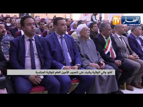 آفلو والي الولاية يشرف على تنصيب الأمين العام للولاية المنتدبة