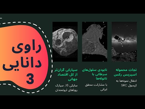 راوی دانایی ۳: از عملیات نجات فضایی تا لشکرکشی نانویی و سیارک فلزی