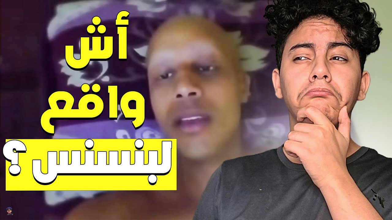 أش وقع لبنسنس ... و واش بصح جاه مس من الجن ؟