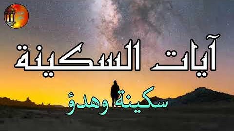 آيات السكينة والطمأنينة تلاوة هادئة بصوت جميل ومريح وكأنه نزل من السماء لاتحرم نفسك الأجر 💚🎧