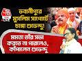 🛑ভবানীপুরে Muslim সাপোর্টে চাঙ্গা শুভেন্দু! Mamata তাঁর সভা করতে না পারলেও,কাঁপালেন Suvendu Adhikari