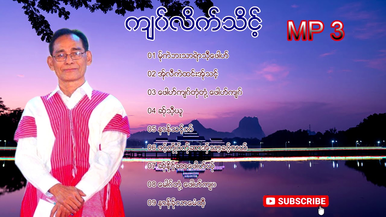 Kyaw Like Tike  က်၀္လိက္သိင့္ MP 3 Fuu  [Official MP 3]
