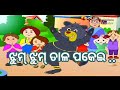 Jhum jhum tala pakai  salman creation  shishu batika  odia cartoon song 