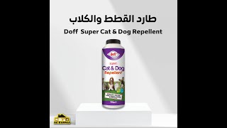 طارد القطط والكلاب | Doff Super Cat & Dog Repellent