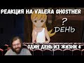 Реакция на Valera Ghosther - ОДИН ДЕНЬ ИЗ МОЕЙ ЖИЗНИ 4? 🎃 | реакция на валеру гостера