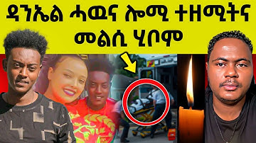 🔴ረኣዩ በሉ l ብዛዕባ ዳኒኤል ዝበሃል ዘሎ l ኣብ ቲክቶክ ዘሎ ጽላለ #eritreanmovie #eritreanfilm #eritrean 
