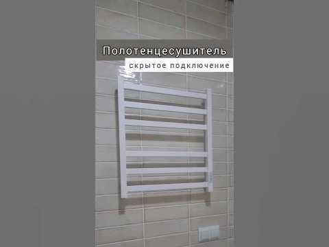 электрический полотенцесушитель,скрытое подключение - YouTube