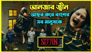 Sijjin movie explained in bangla। ইন্দোনেশিয়ার সবচেয়ে জনপ্রিয় ইসলামিক হরর মুভি। আনজার জ্বীনের আসর