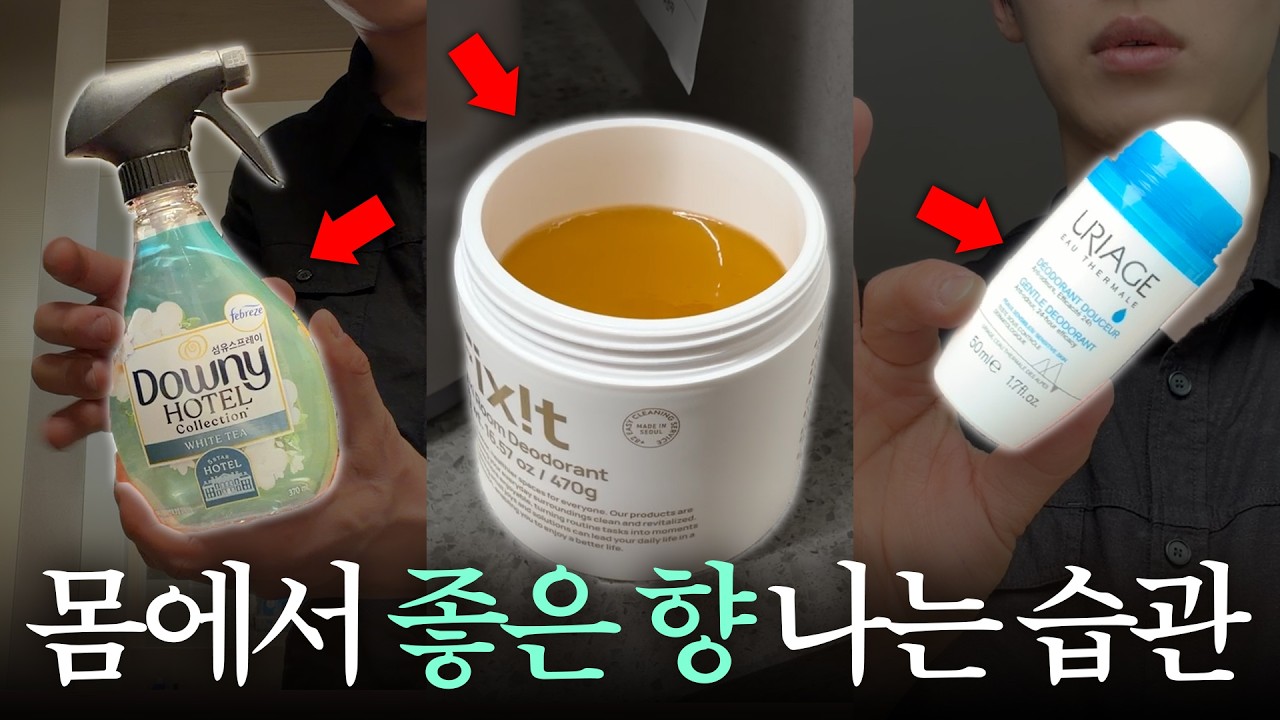 나는 아닐 거라고 생각하지 마세요.. [땀냄새 & 체취 없애는 법]