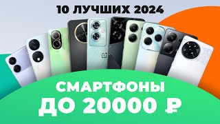 ТОП-10 лучших смартфонов до 20000 рублей | Рейтинг 2024 года | Какой выбрать до 20 тысяч рублей?