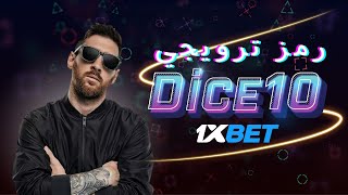 كيفية استخدام برومو كود 1xbet وتحميل التطبيق بسهولة