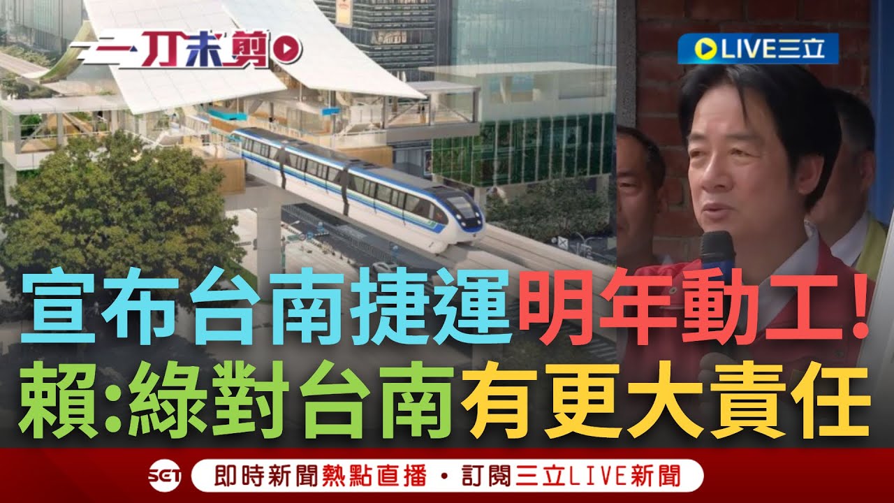 一刀未剪｜台南捷運藍線明年動工！賴清德不捨直轄市只有台南沒捷運 親向鄉親說明建設推進過程 坦言:民進黨對台南有更大的責任｜焦點人物大現場20251026｜三立新聞台