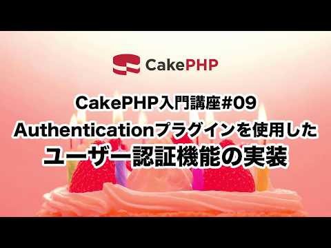 CakePHP入門講座#09 ユーザー認証機能の実装