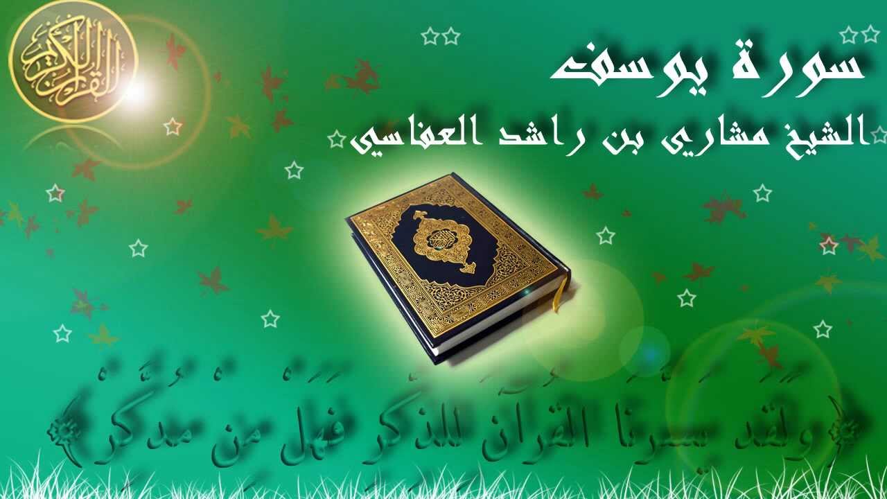 sourate youssef alafasy sourate youssef alafasy