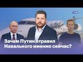 Почему Путин отравил Навального именно сейчас?