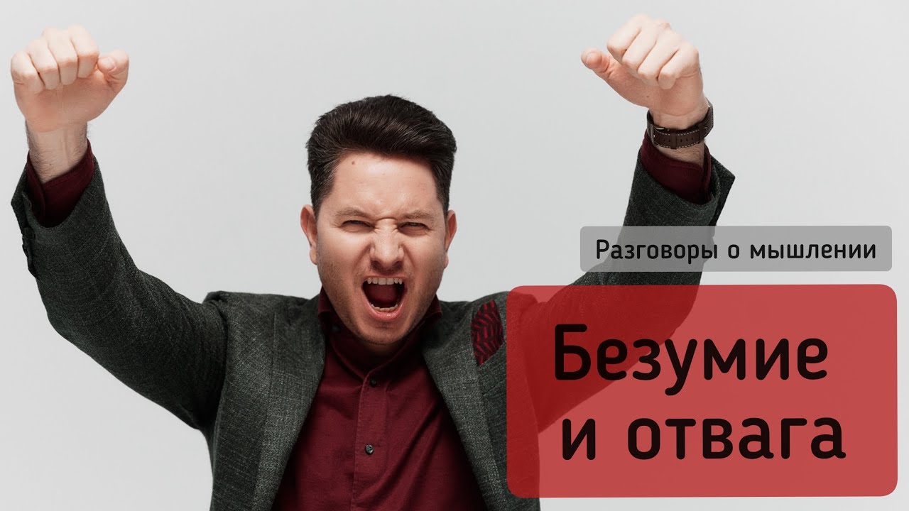 Безумие и отвага - YouTube