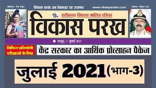 समसामयिकी |छत्तीसगढ़ विकास परख |भाग-3| राष्ट्रीय अंतरराष्ट्रीय घटना |व्यक्तित्व,पुरस्कार और योजनाएं