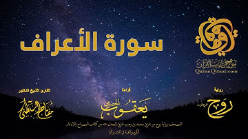 007 سورة الأعراف   برواية روح عن يعقوب الحضرمي    القارئ مفتاح السلطني