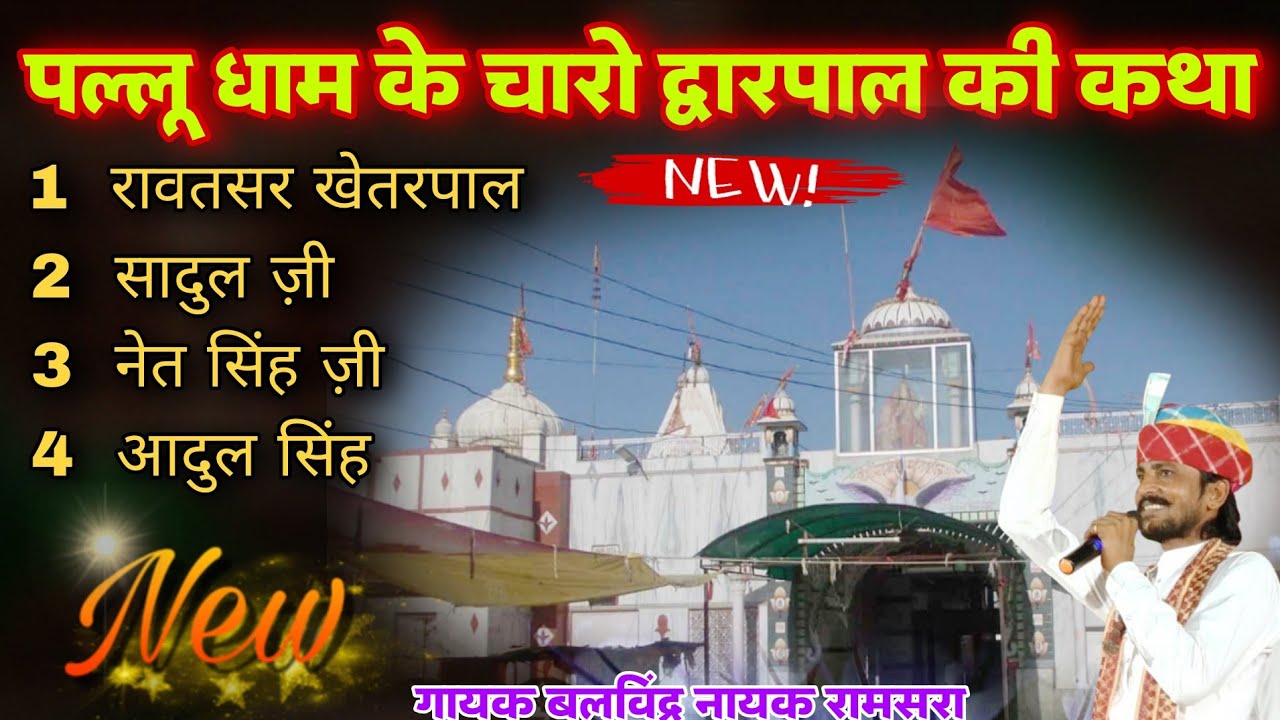 Pallu Dham Mata Katha Bhajan | पल्लू धाम के चार द्वारपाल कथा भजन | ब्रह्माणी माता बलविंद्र नायक भजन