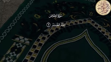 سوره الاخلاص بصوت ماهر المعيقلي#اكسبلور