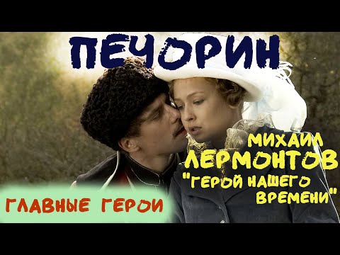 Печорин: анализ героя