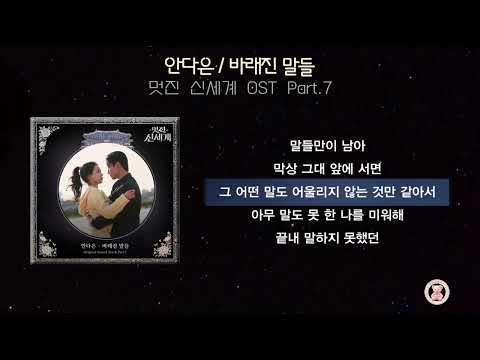 안다은 - 바래진 말들 / 멋진 신세계 OST Part.7 [가사]