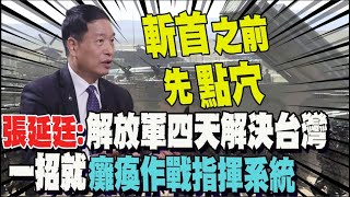 解放軍攻台是有準備的?! 張延廷: 不要忽略