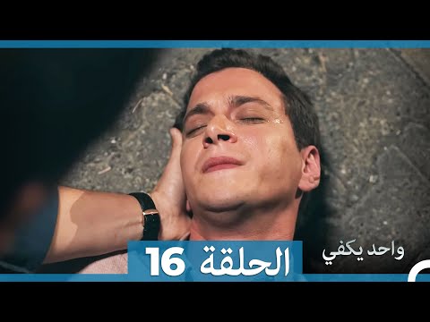 أمل واحد يكفي الحلقة 16  