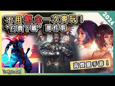 不氪金也能爽玩！？什麼是 “付費下載” 的遊戲？講解關於 “付費下載” 這件事！| Android & iOS 手機遊戲手遊遊戲小百科！