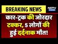 Bikaner Road Accident: कार और ट्रक की भिड़ंत में 5 की मौत, इलाके में मचा कोहराम! Breaking News