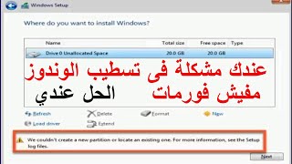 حل مشكلة عدم الفورمات عند تثبيت ويندوز 10/8/7 screenshot 3