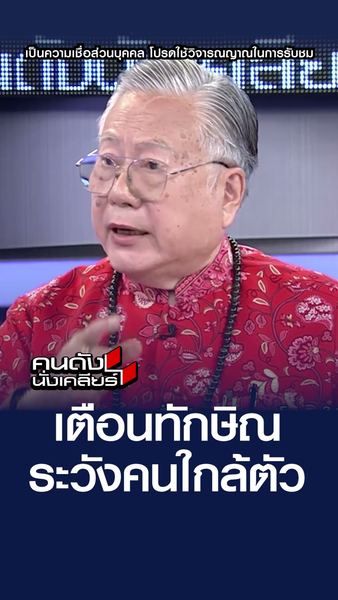 เตือนทักษิณ ระวังคนใกล้ตัว | คนดังนั่งเคลียร์