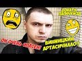 ВИННИЦКИЙ АРТАСИЧИЛЛО! ДОНАТЫ ПАПИЧУ #38