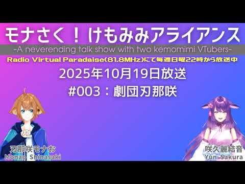 【ラジオ】モナさく！けもみみアライアンス#003【アーカイブ版】