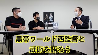 高純度回、黒帯ワールドの西監督と語り合ってみた