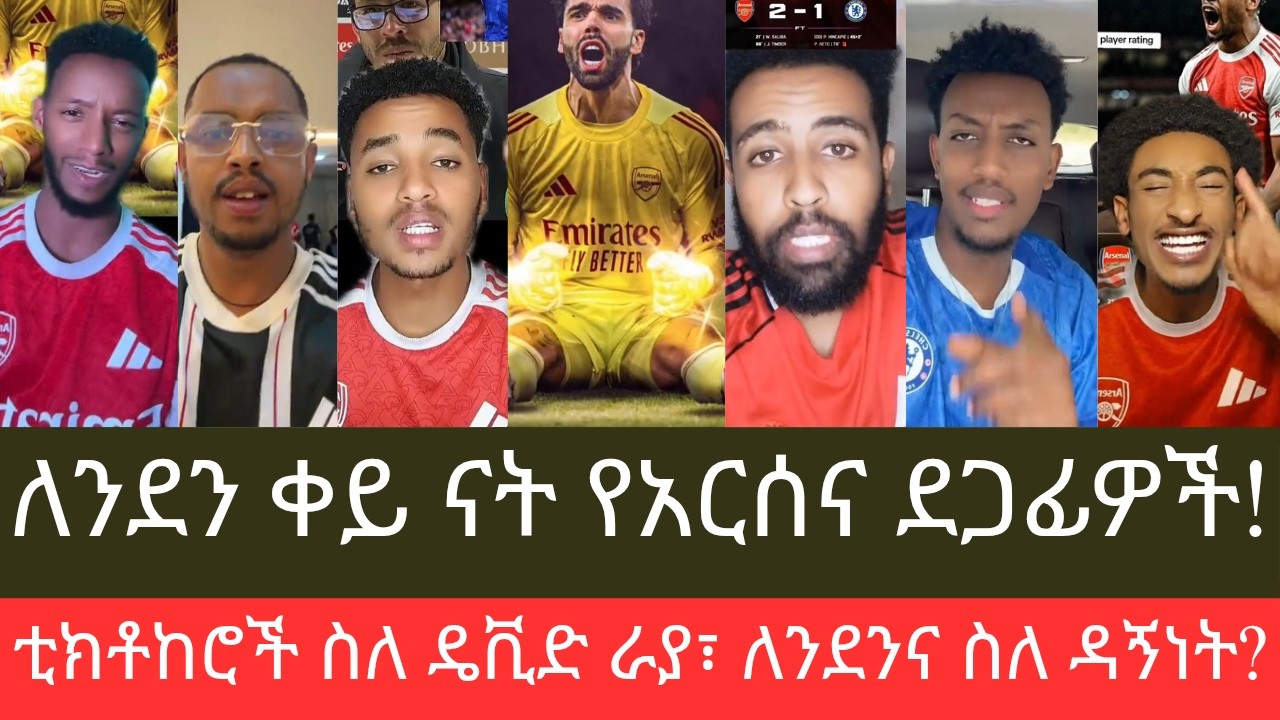 ለንደን ቀይ ናት¡ #አርሰናል #ቼልሲን ካሸነፈ በኋላ ታዋቂ ቲክቶከሮች ስለ ለንደን ደርቢውች፣ ስለ ዴቪድ ራያ፣ ስለ ዳኝነት ምናሉ?
