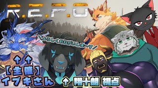 【R.E.P.O.】ケモノ達によるお家たんけん! 【主催:龍神 イブキ さん】