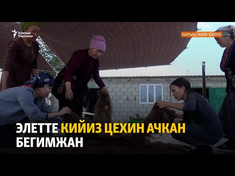 Video: Кийиз курт кандайча тигилет