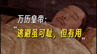 中国最懒的皇帝28年不上朝，万历是怎么摆烂躺平的，他到底怕什么？
