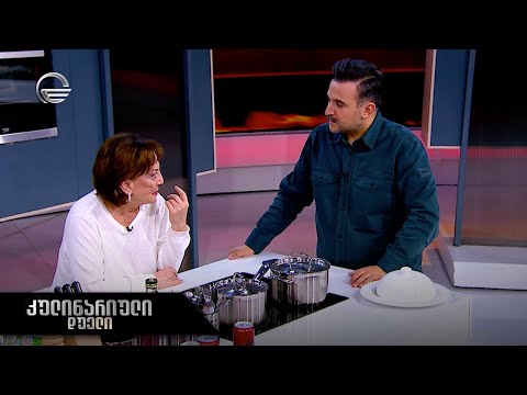 კულინარიული დუელი | ნუცა და ლადო ჯანელიძეები